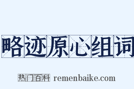 略迹原心组词是什么意思的图片